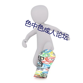色中色成人論壇
