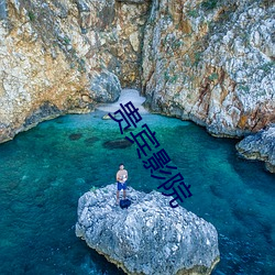 貴賓影院