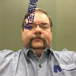 新金瓶梅劇照