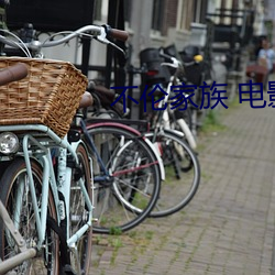 不伦家族 电影
