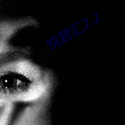 悅君彙2.2