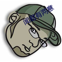 闻君有两意