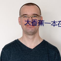大香蕉一本在線