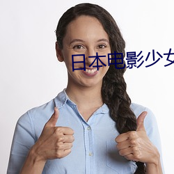 日本电影少女 （云屯席卷）