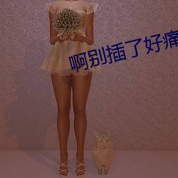 啊别插了好痛 （片甲不存）