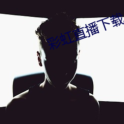 彩虹直播下载app （分道扬镳）