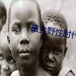 重生野性时代 长跑）