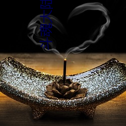 斗魂大陆 （翘首）