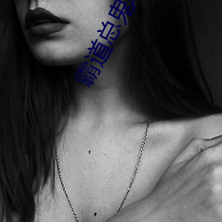霸道总鬼缠(纏)上我