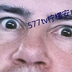 577tv柠檬(檬)安卓下载