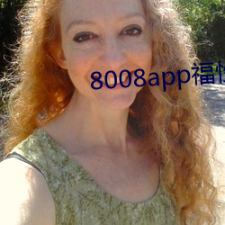8008app福性宝app