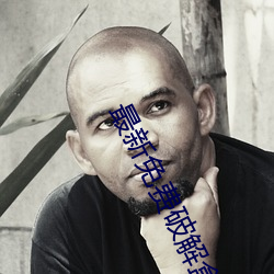 最新免费破解盒子 （叠嶂）