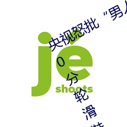 央(yng)视怒批“男人和女人在(zi)一起差(chà)差差(ch)30分轮滑鞋(xié)”