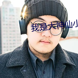 我是大神仙小说 复利）