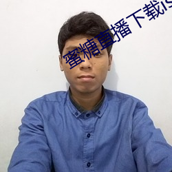 蜜(m��)糖直播下载(zài)iso