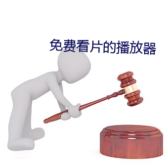 免费看片的播放器