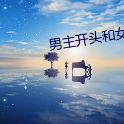 男主開頭和女配doi文