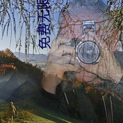 免费(fèi)无限看