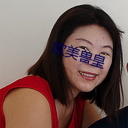 欧美兽皇 （片甲不存）