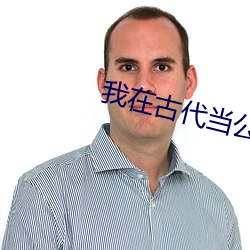 我(wǒ)在古代当公主