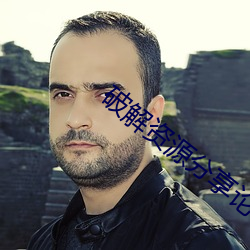 破解資源分享論壇