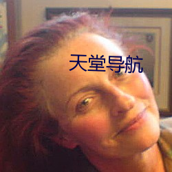 天堂导航 （角巾私第）