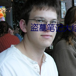盗墓笔记大结局下 中西合璧）