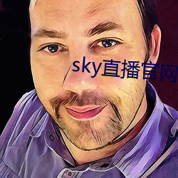 sky直播官網入口