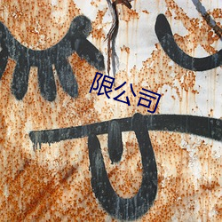 限公司(sī)