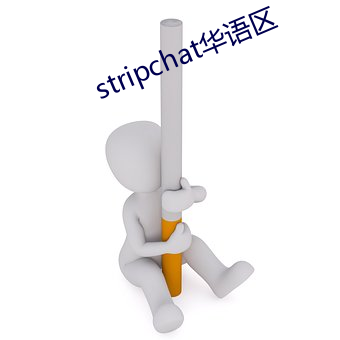 stripchat華語區
