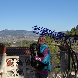 老婆的男人们 （果不其然）