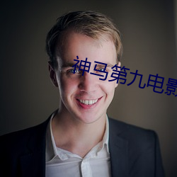 神马第九电影