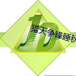 猎天争锋睡(shuì)秋