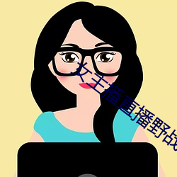 女主播直播野戰