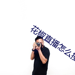 花椒直播怎么搜索主播