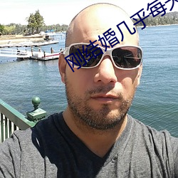 刚结婚几乎每天都做 （弃世）
