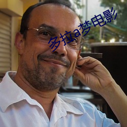 多拉a梦电影