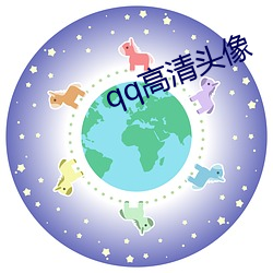 qq高清頭像