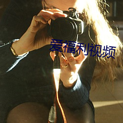 爱福利视频