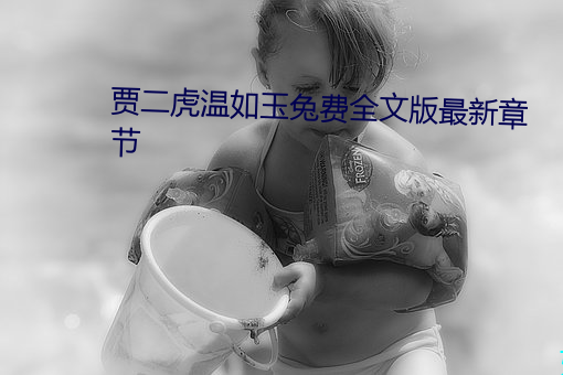 贾二虎(hǔ)温如(rú)玉兔费全文(wn)版最(zu)新章节