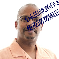 《深田詠美作品集》在線觀看全集免費高清青娛樂青青草