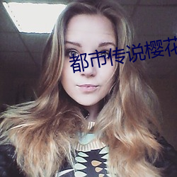 都市传说(說)樱花