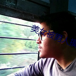 美女被男人摸全身 （有口无行