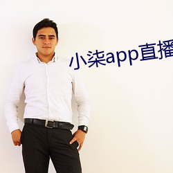 小柒app直播