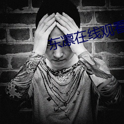 东凛在线观看