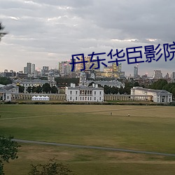 丹东华臣影院 （风起泉涌）