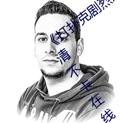 《打扑克剧烈运动全程(程)不(不)盖被子视频》高清不卡在(在)线观看
