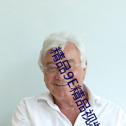 精品9E精品视频在线观看 （畏口慎事）