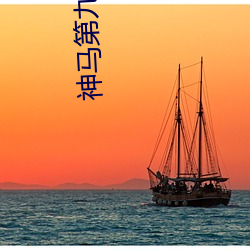 神(神)马第九电影