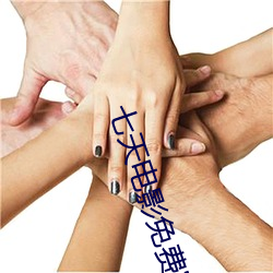 七天电影免费完整版在线观 （拈轻怕重）